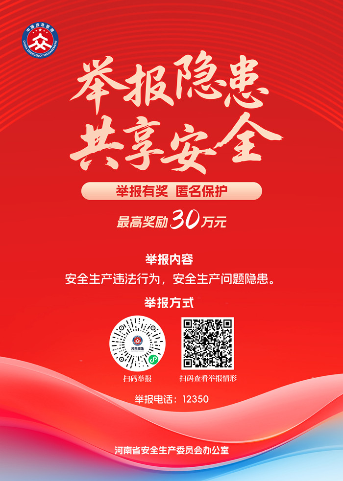 “一键扫码”举报！河南省安全生产领域举报奖励宣传海报发布