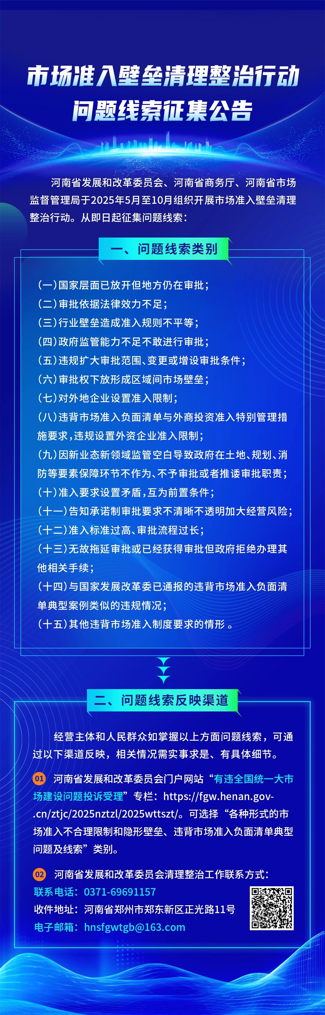 市场准入壁垒清理整治行动问题线索征集公告