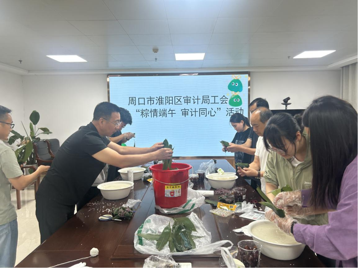 周口市淮阳区审计局开展“粽情端午、审计同心”主题活动