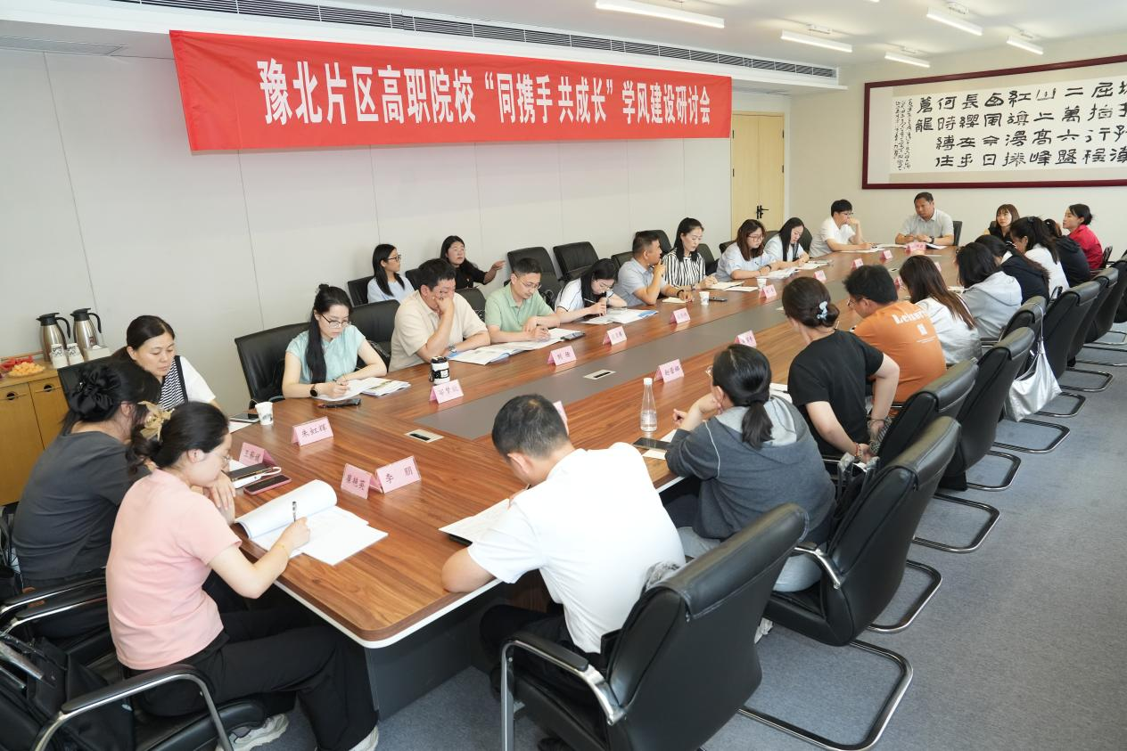 河南省（豫北片区）高职院校“同携手·共成长”学风建设研讨会举行