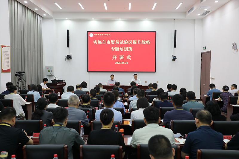 河南省商务厅（省自贸办）举办<br><br>实施自由贸易试验区提升战略专题培训班