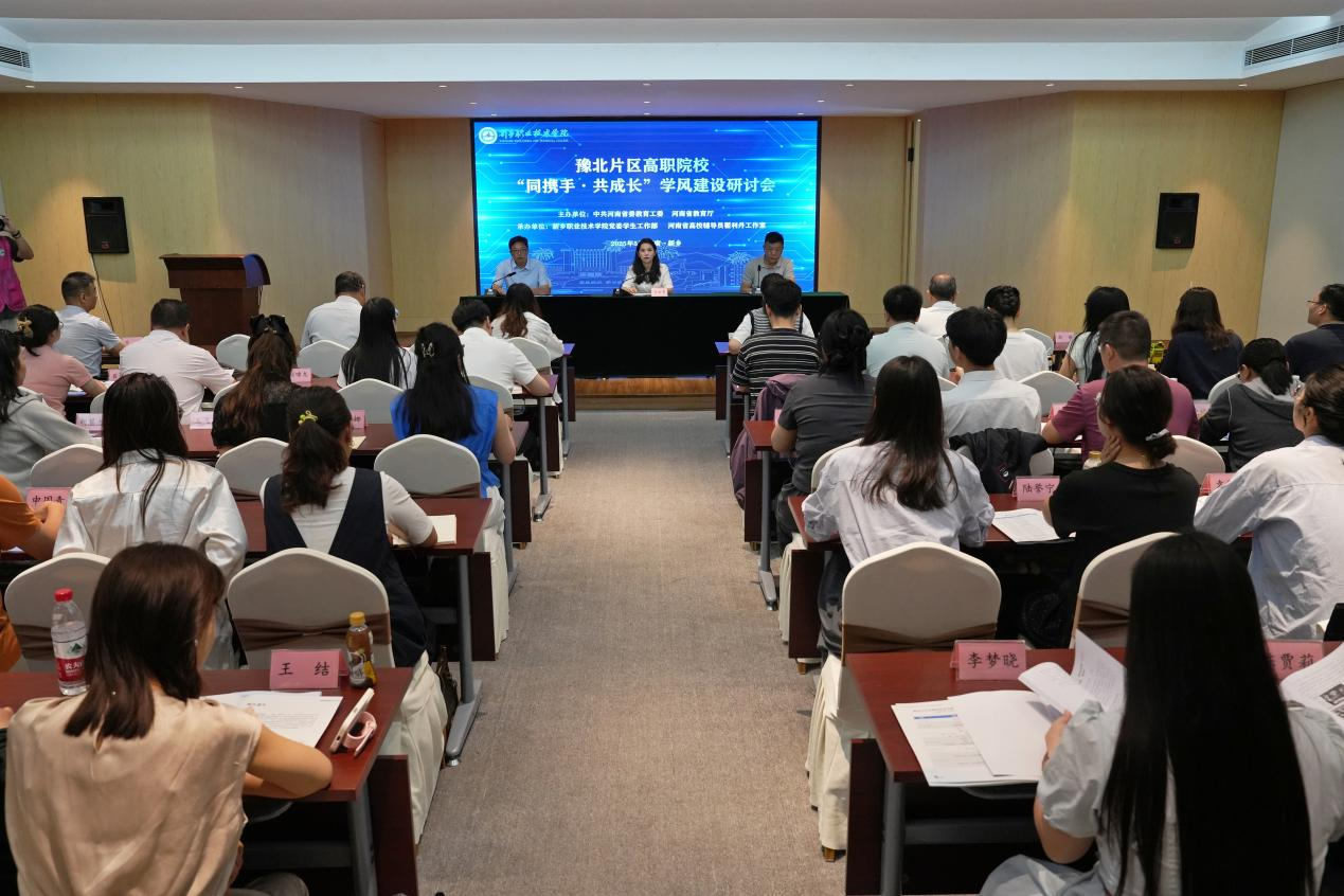 河南省（豫北片区）高职院校“同携手·共成长”学风建设研讨会举行