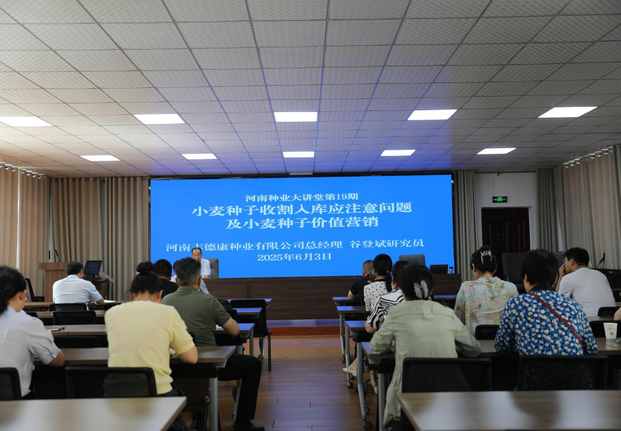 河南省种业发展中心举办第十九期河南种业大讲堂