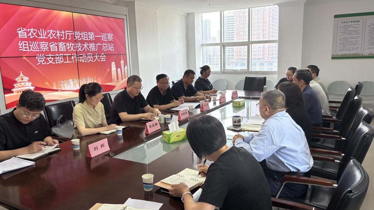 省农业农村厅党组第一巡察组巡察省畜牧技术推广总站党支部工作动员大会