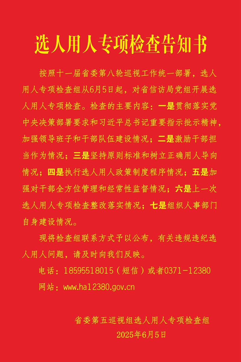 选人用人专项检查告知书