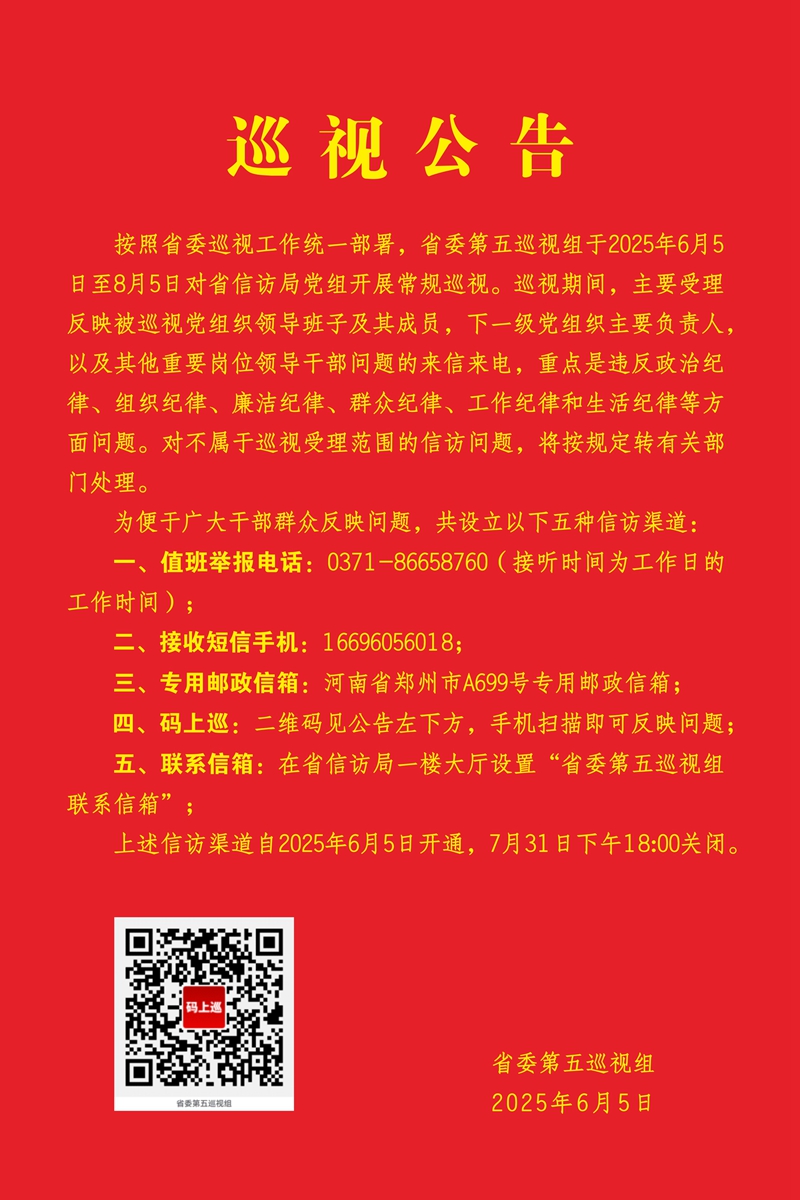 巡视公告
