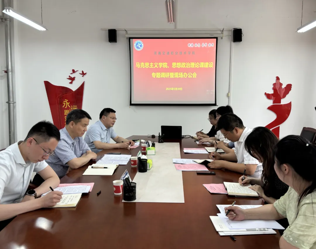 在马言马 | 河南交通职业技术学院校领导深入马克思主义学院调研并召开现场办公会
