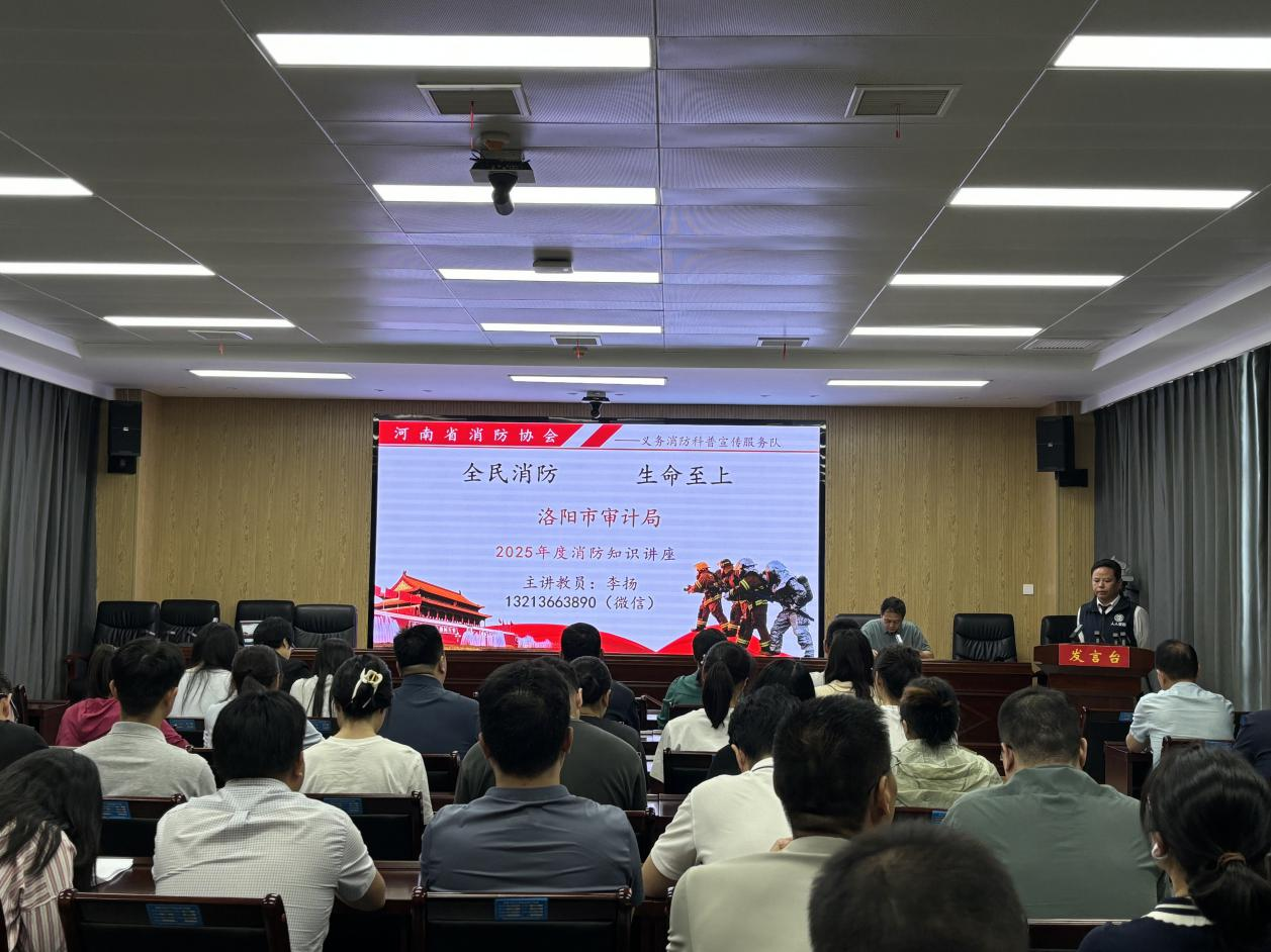 全民消防 生命至上  ——洛阳市审计局开展消防安全知识培训