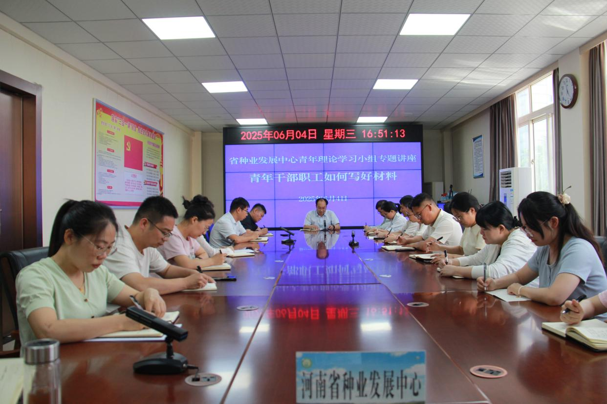 河南省种业发展中心举办青年理论学习小组文字写作专题讲座