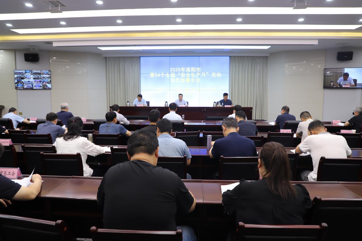 洛阳市安排部署第24个全国“安全生产月”活动