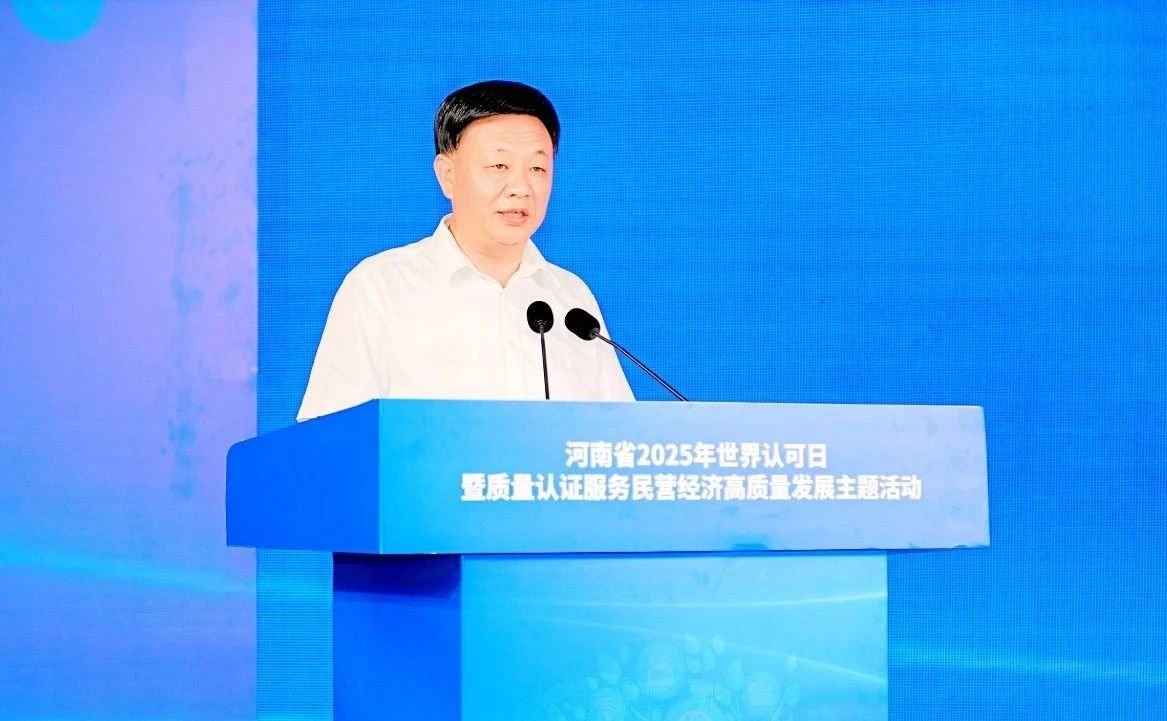 河南省举办2025年世界认可日暨质量认证服务民营经济高质量发展主题活动