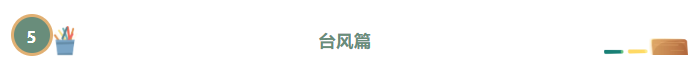 安全提示 | “人人讲安全，个个会应急”防灾减灾安全知识（一）