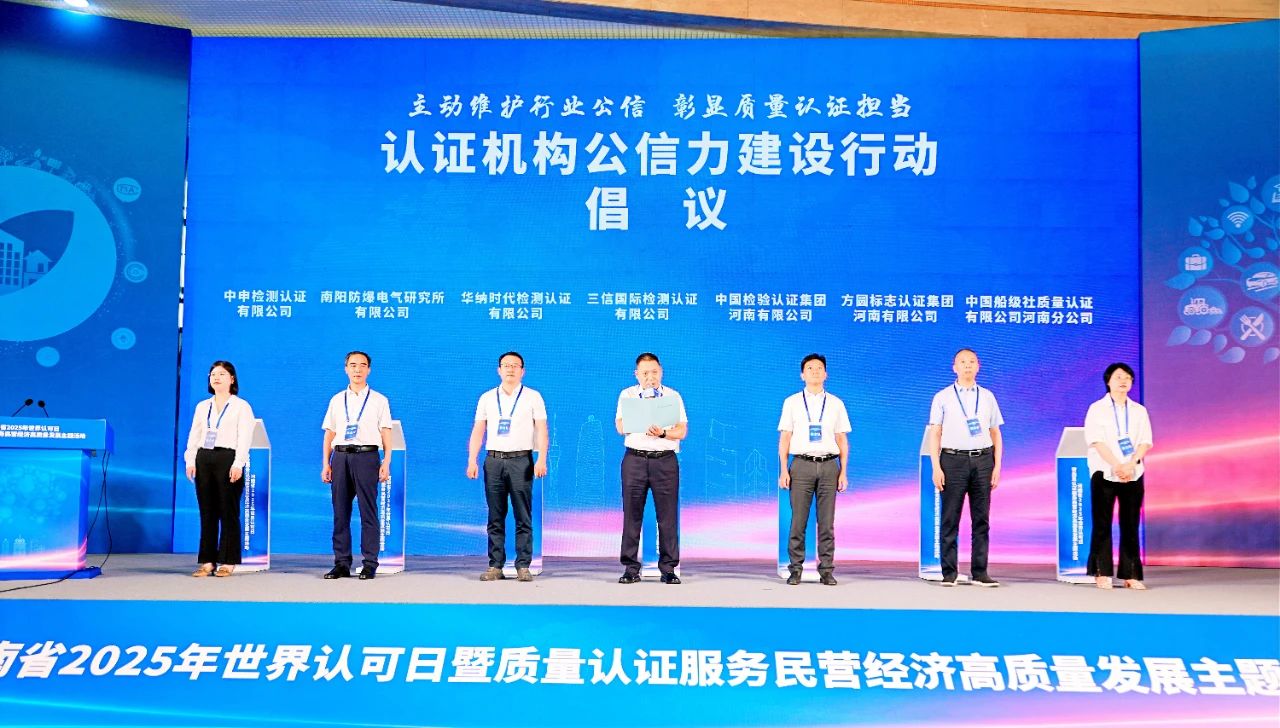 河南省举办2025年世界认可日暨质量认证服务民营经济高质量发展主题活动
