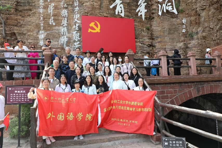 郑州轻工业大学外国语学院赴红旗渠廉政教育学院举办深入贯彻中央八项规定精神学习教育培训班