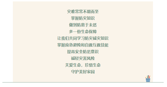 安全提示 | “人人讲安全，个个会应急”防灾减灾安全知识（一）
