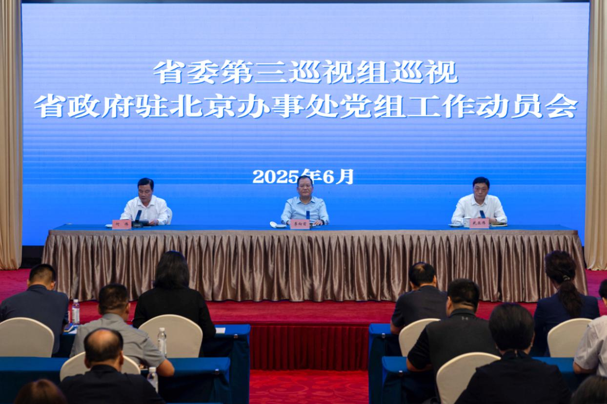 省委第三巡视组巡视<br>省政府驻北京办事处党组工作动员会议召开