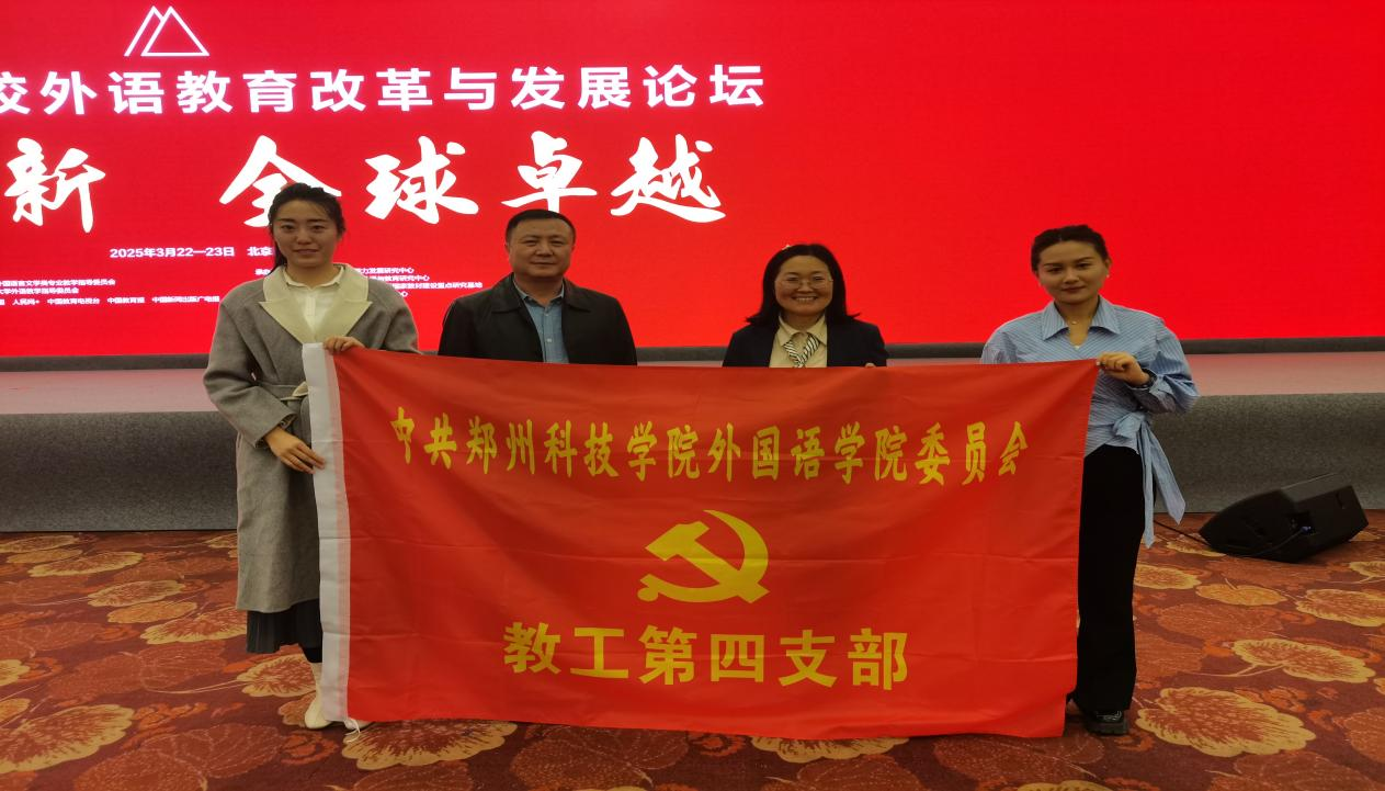 郑州科技学院外国语学院教工第四党支部：党建领航“六金并举”，智启外语新文科镀金路