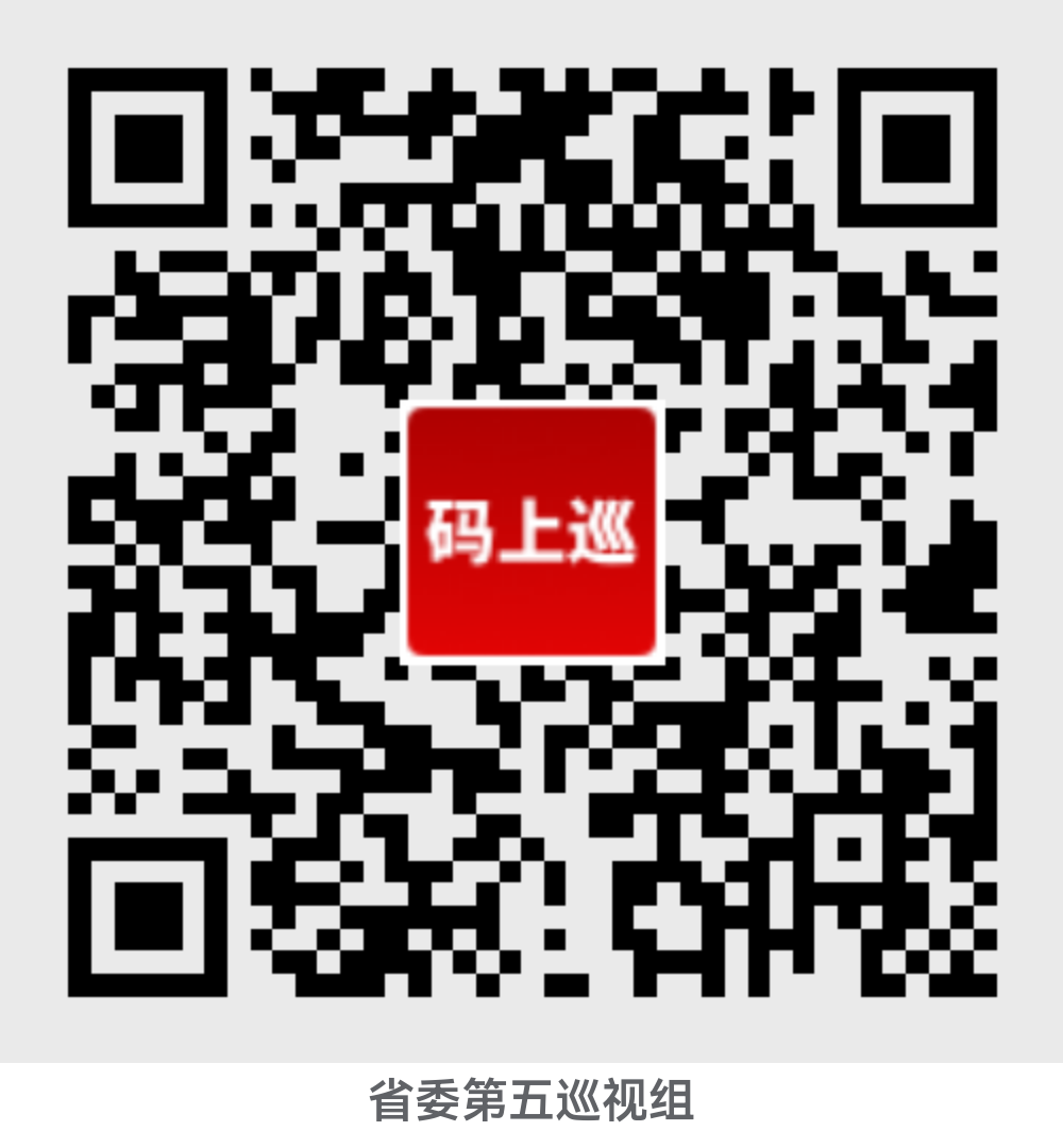 省委第五巡视组巡视省信访局党组工作动员会议召开