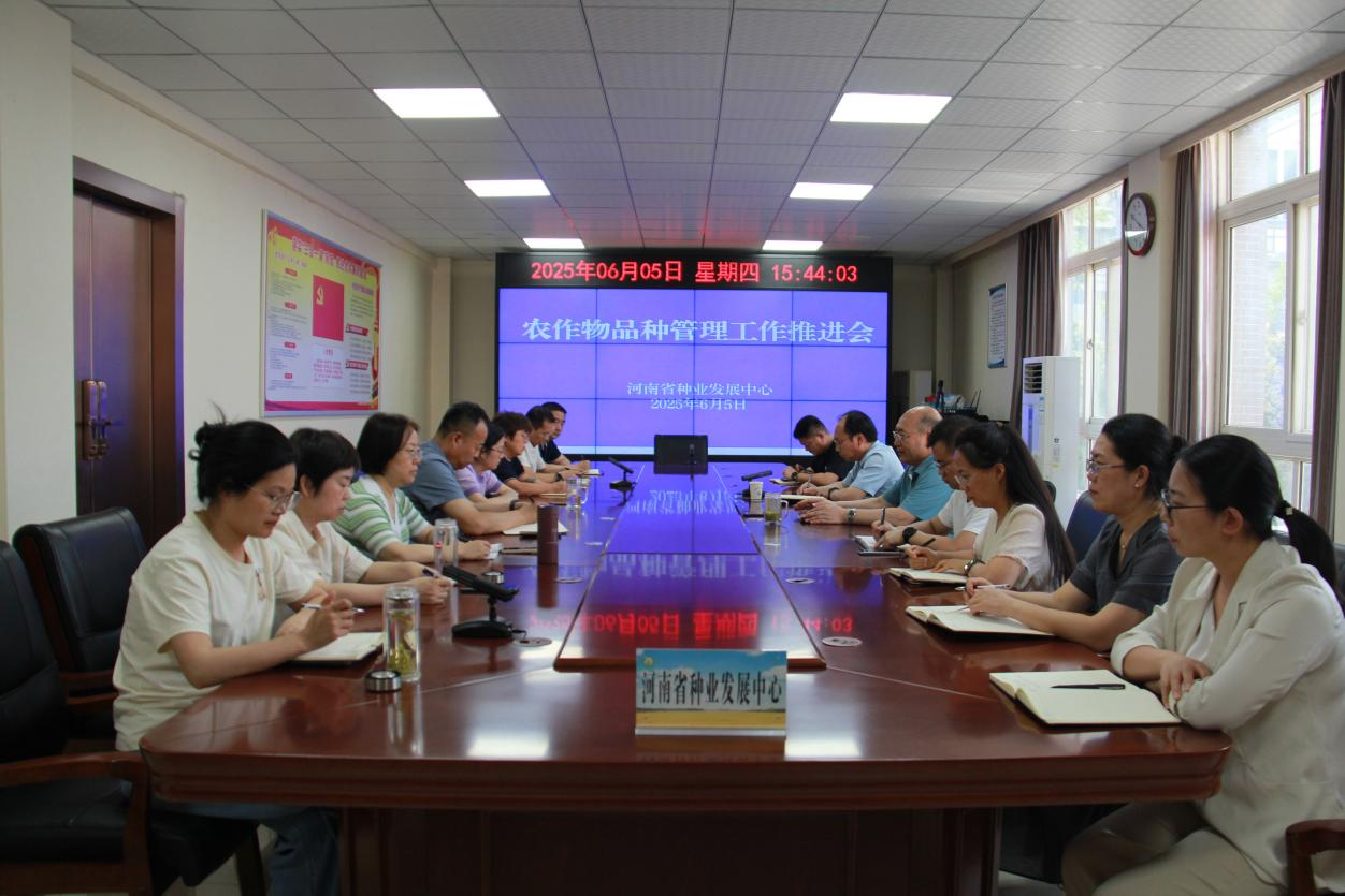 省种业发展中心召开农作物品种管理工作内部推进会