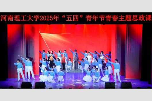 河南理工大学2025年“五四”青年节青春主题思政课成功举行