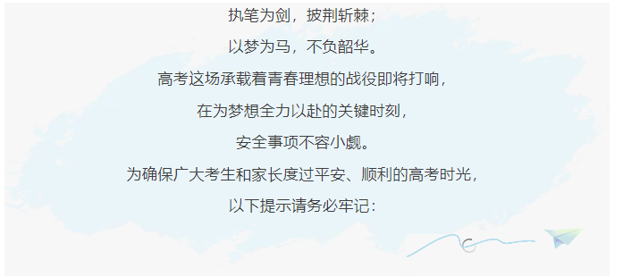 【安全生产月】| @所有考生→近期高温降雨 牢记高考安全事项 祝旗开得胜，金榜题名！