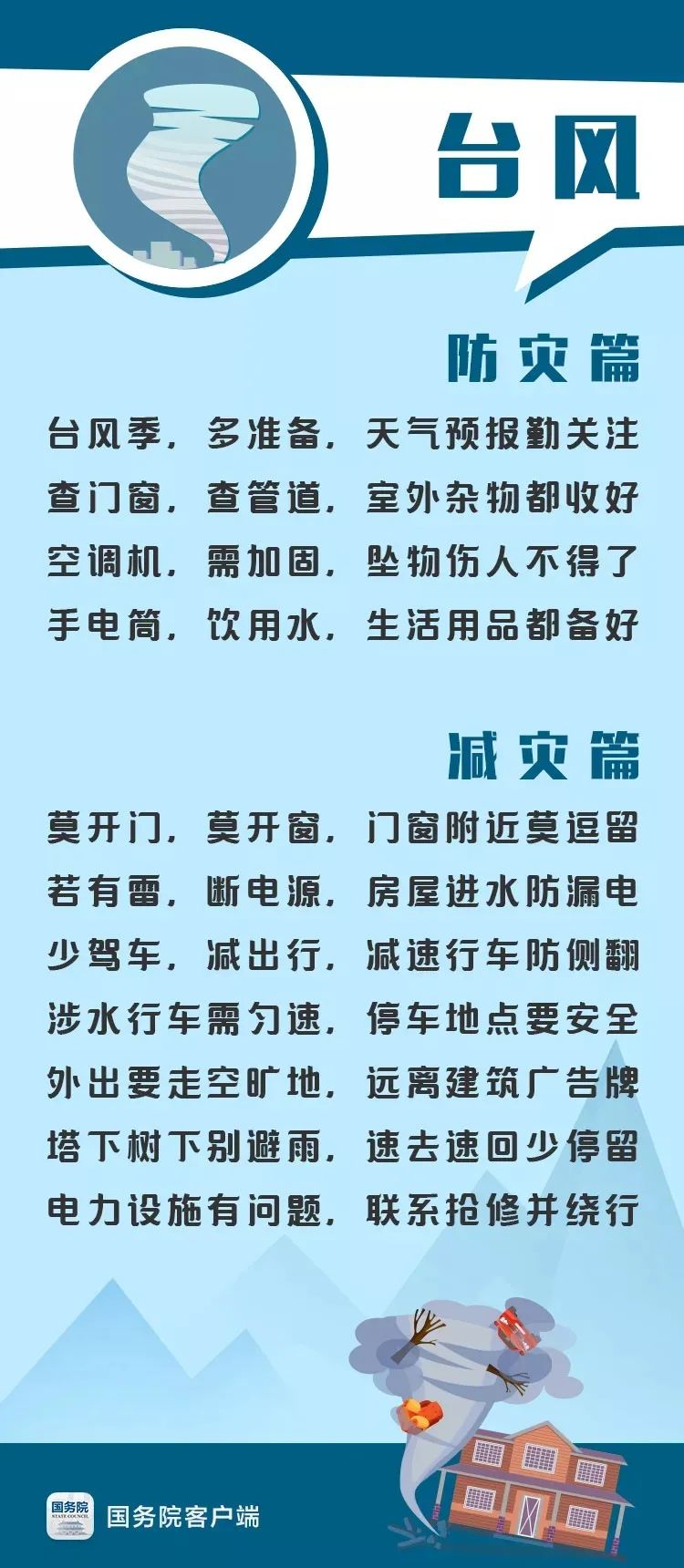 安全提示 | “人人讲安全，个个会应急”防灾减灾安全知识（一）