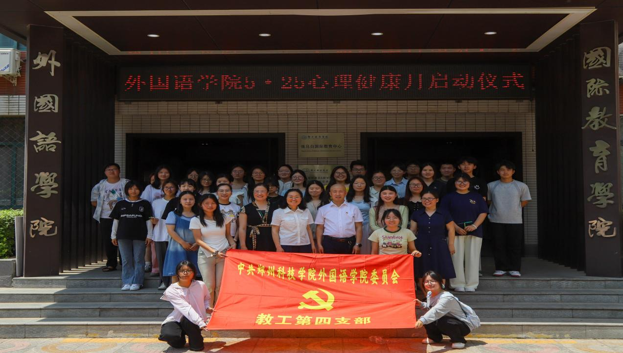 郑州科技学院外国语学院教工第四党支部：党建领航“六金并举”，智启外语新文科镀金路