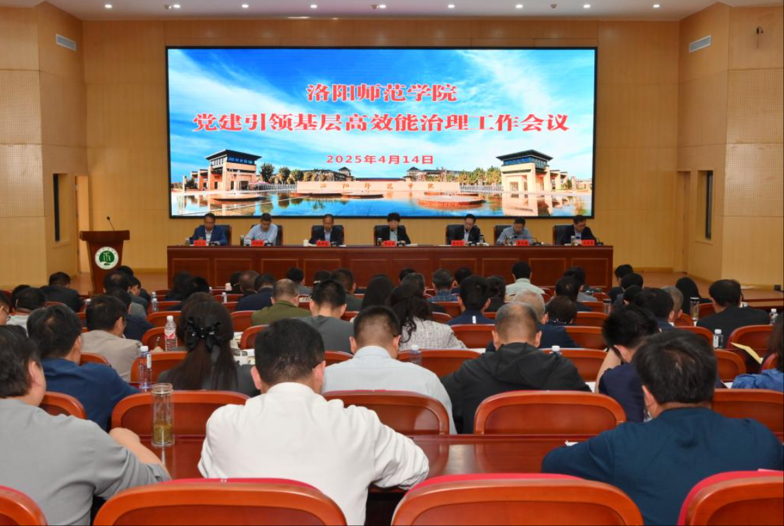 洛阳师范学院召开党建引领基层高效能治理工作会议