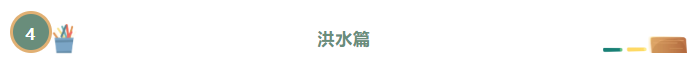 安全提示 | “人人讲安全，个个会应急”防灾减灾安全知识（一）