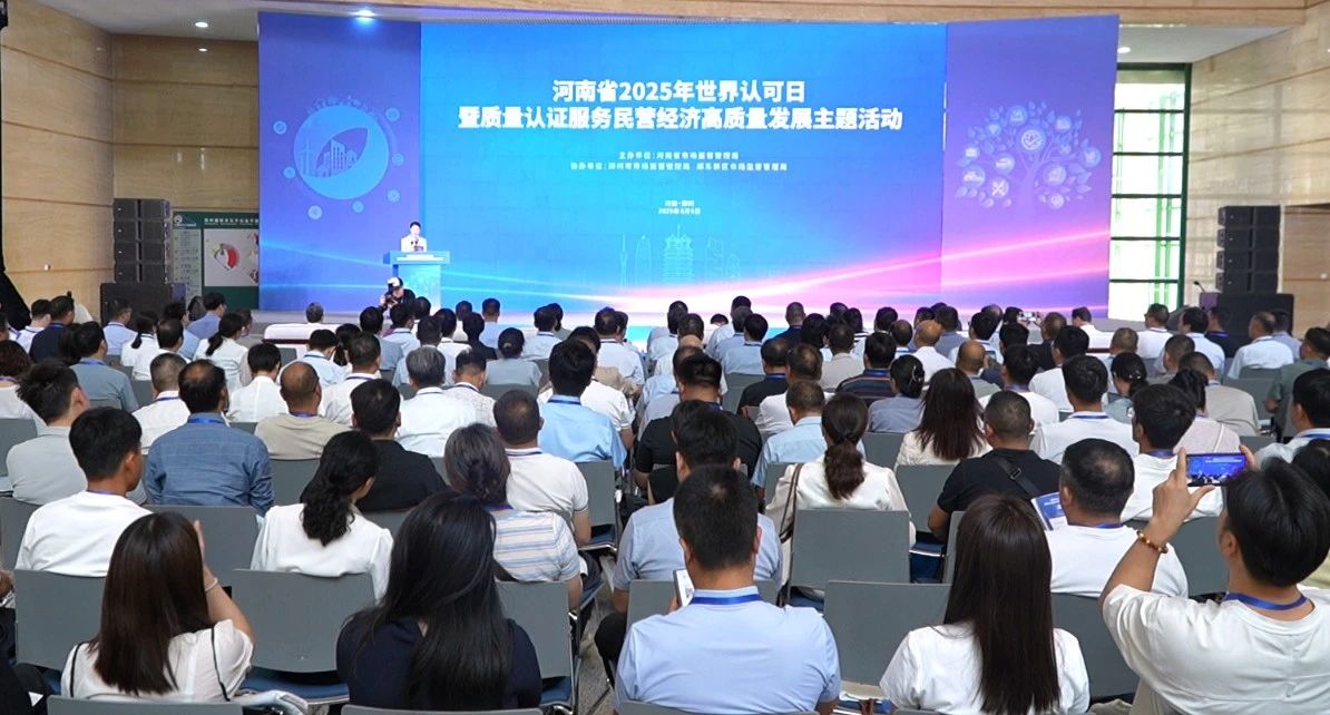河南省举办2025年世界认可日暨质量认证服务民营经济高质量发展主题活动