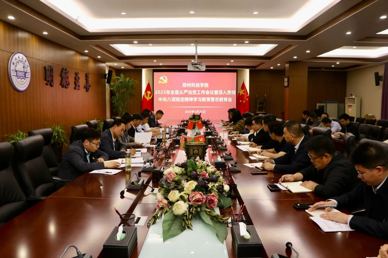 郑州科技学院召开2025年全面从严治党工作会议暨深入贯彻中央八项规定精神学习教育警示教育会