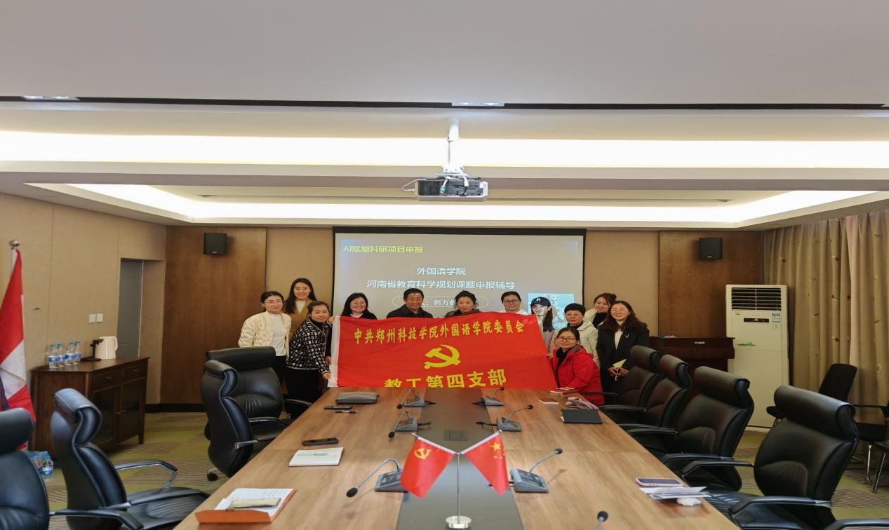 郑州科技学院外国语学院教工第四党支部：党建领航“六金并举”，智启外语新文科镀金路