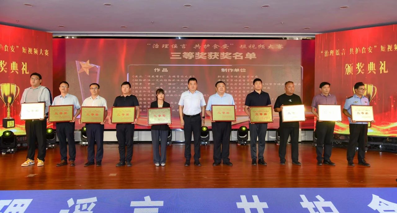 “治理谣言 共护食安”短视频大赛颁奖典礼在郑州举行