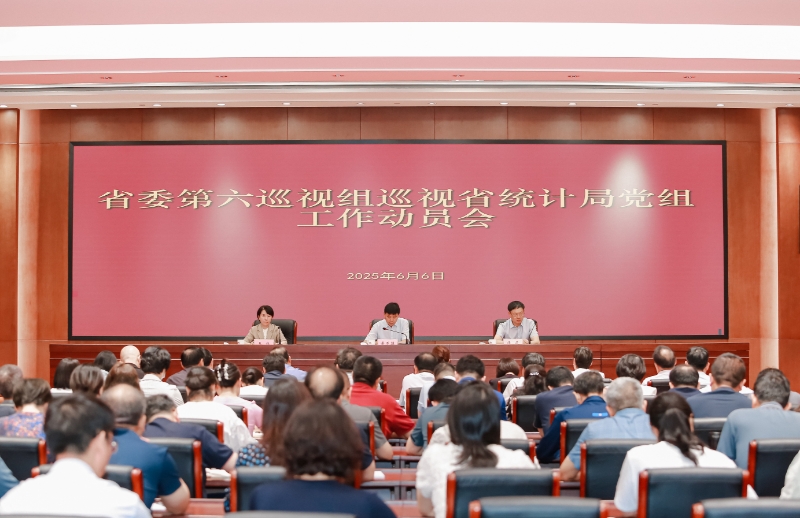 省委第六巡视组巡视省统计局党组 工作动员会议召开