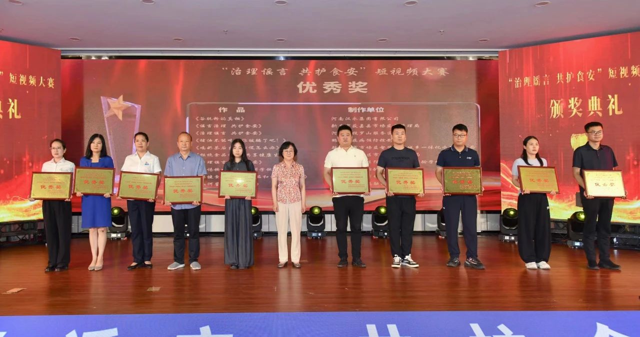 “治理谣言 共护食安”短视频大赛颁奖典礼在郑州举行