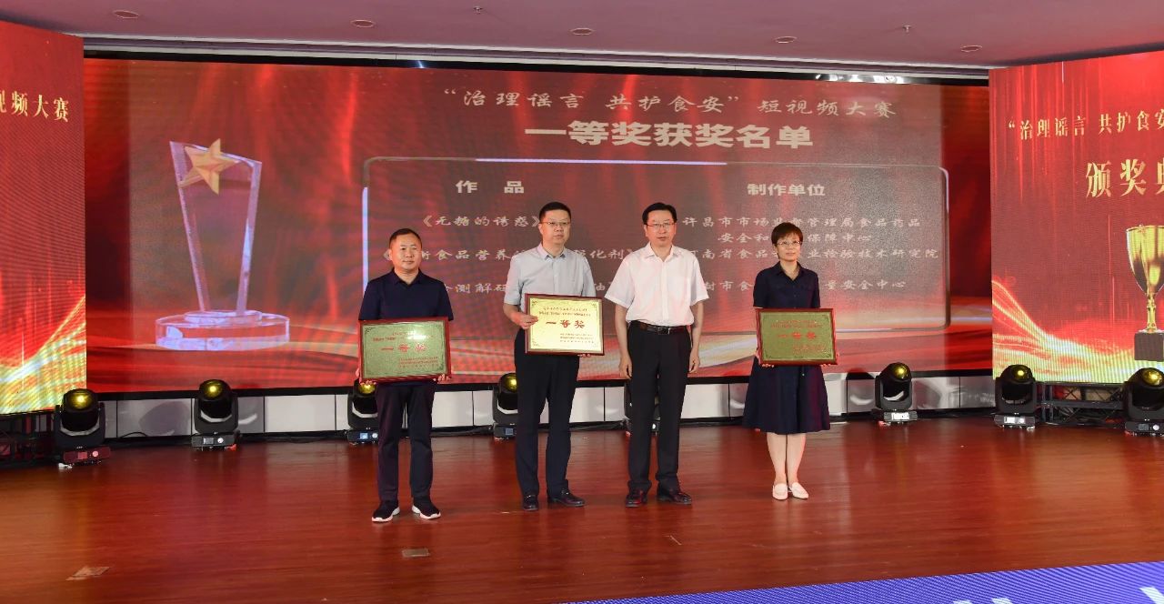 “治理谣言 共护食安”短视频大赛颁奖典礼在郑州举行