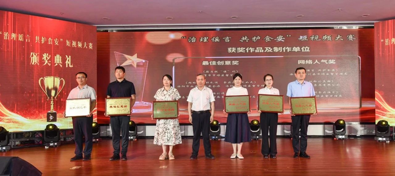 “治理谣言 共护食安”短视频大赛颁奖典礼在郑州举行