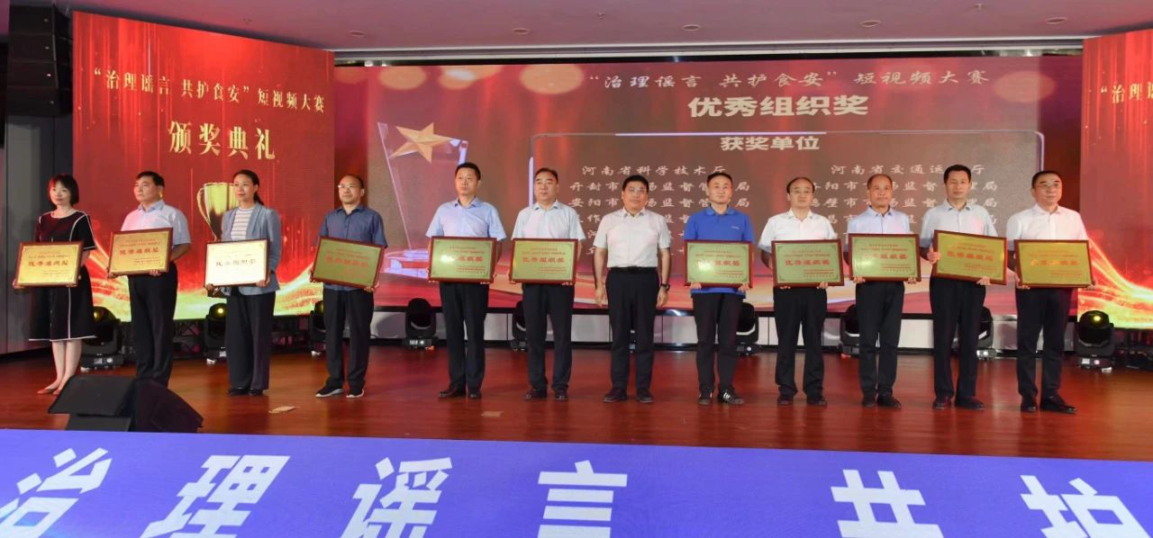 “治理谣言 共护食安”短视频大赛颁奖典礼在郑州举行