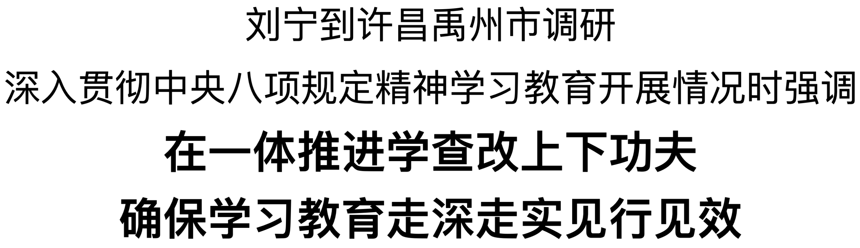 刘宁到许昌禹州市调研 深入贯彻中央八项规定精神学习教育开展情况