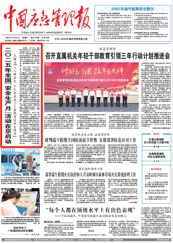 集萃 | 2025年全国“安全生产月”活动媒体报道情况 集萃 | 2025年全国“安全生产月”活动媒体报道情况
