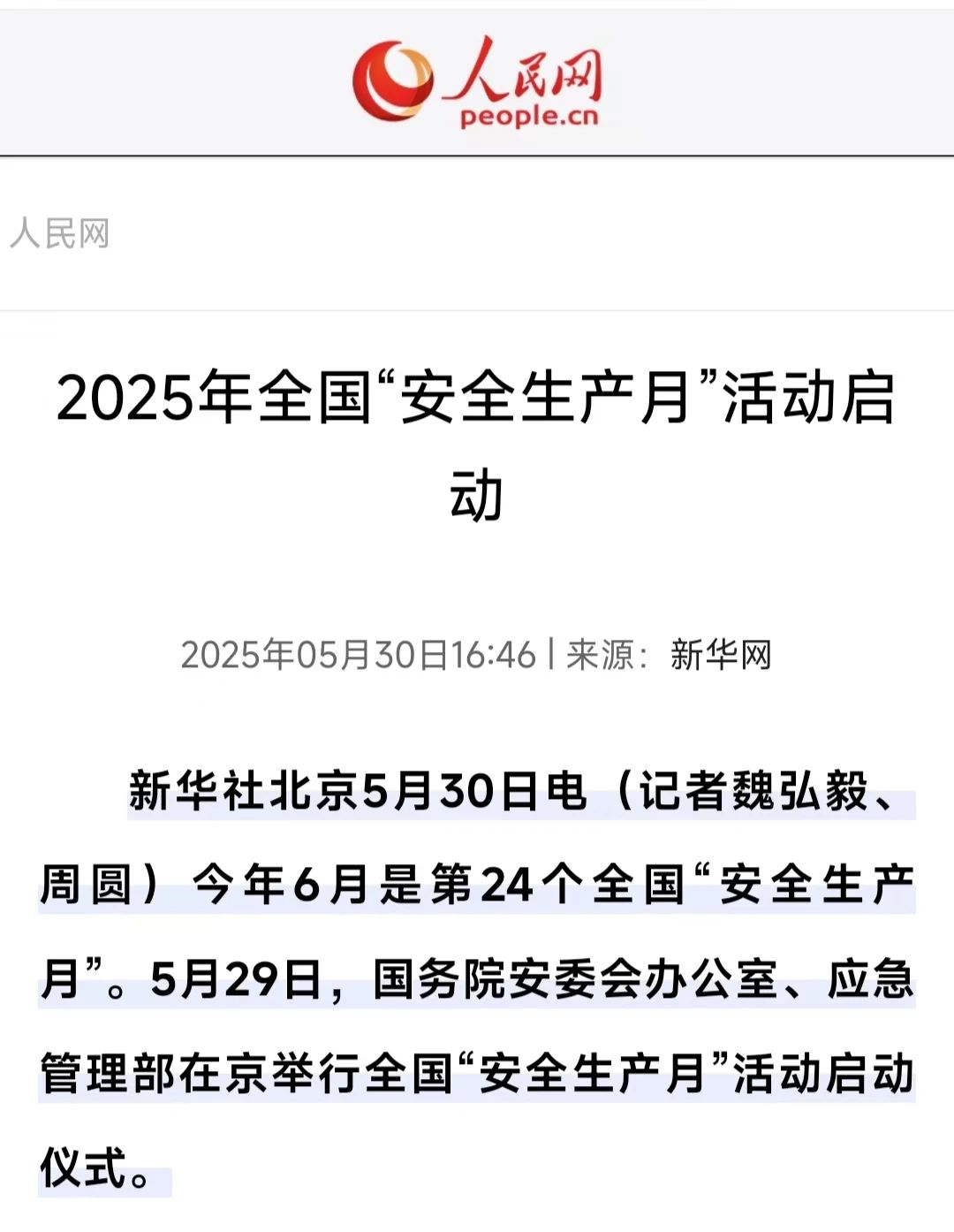 集萃 | 2025年全国“安全生产月”活动媒体报道情况 集萃 | 2025年全国“安全生产月”活动媒体报道情况