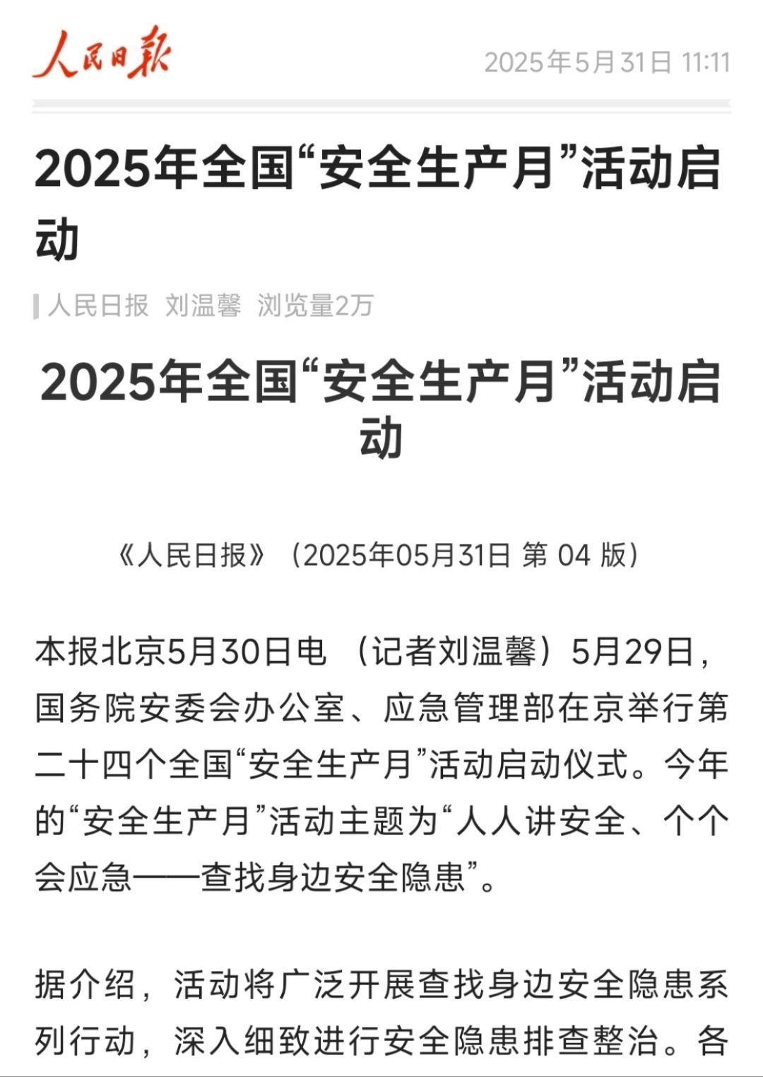集萃 | 2025年全国“安全生产月”活动媒体报道情况 集萃 | 2025年全国“安全生产月”活动媒体报道情况