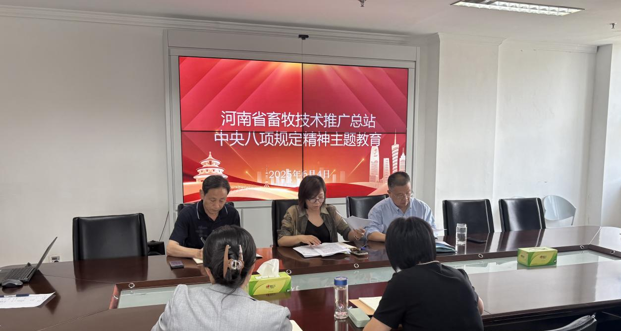 河南省畜牧技术推广总站召开《党的十八大以来深入贯彻中央八项规定精神的成效和经验》专题学习会