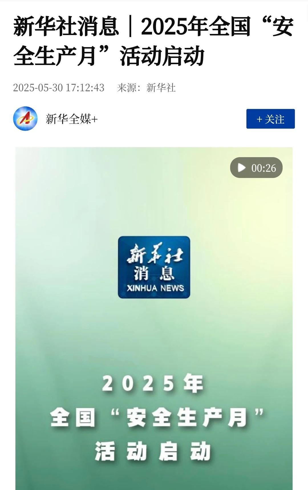 集萃 | 2025年全国“安全生产月”活动媒体报道情况 集萃 | 2025年全国“安全生产月”活动媒体报道情况