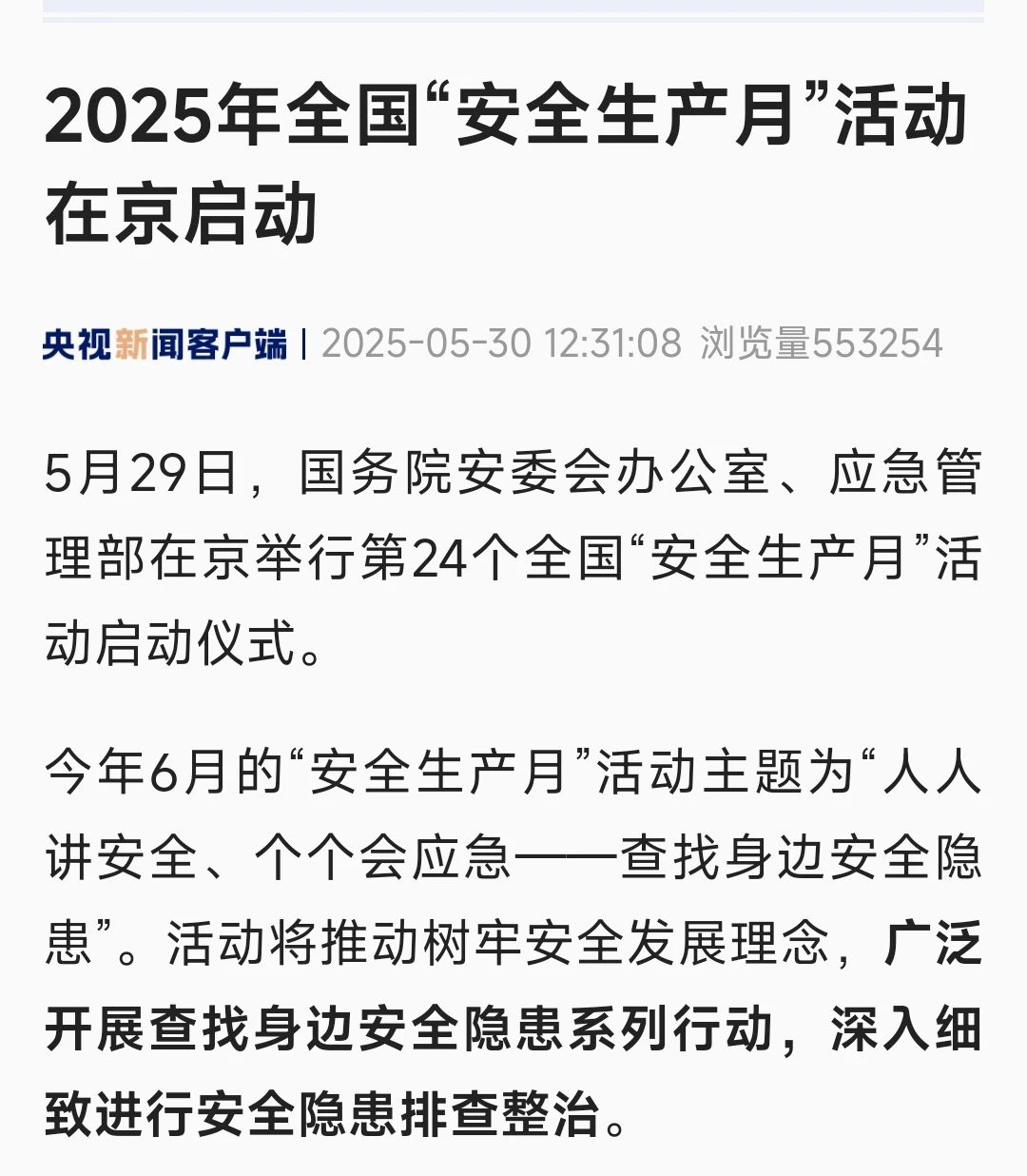 集萃 | 2025年全国“安全生产月”活动媒体报道情况 集萃 | 2025年全国“安全生产月”活动媒体报道情况