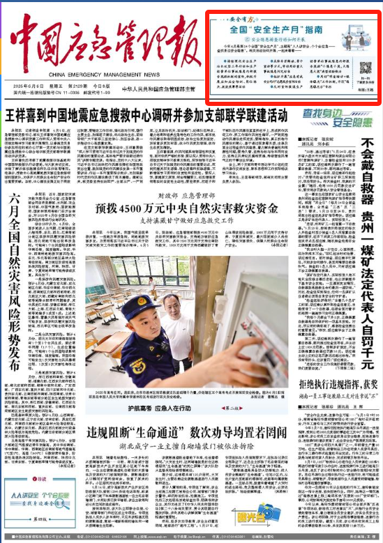 集萃 | 2025年全国“安全生产月”活动媒体报道情况 集萃 | 2025年全国“安全生产月”活动媒体报道情况