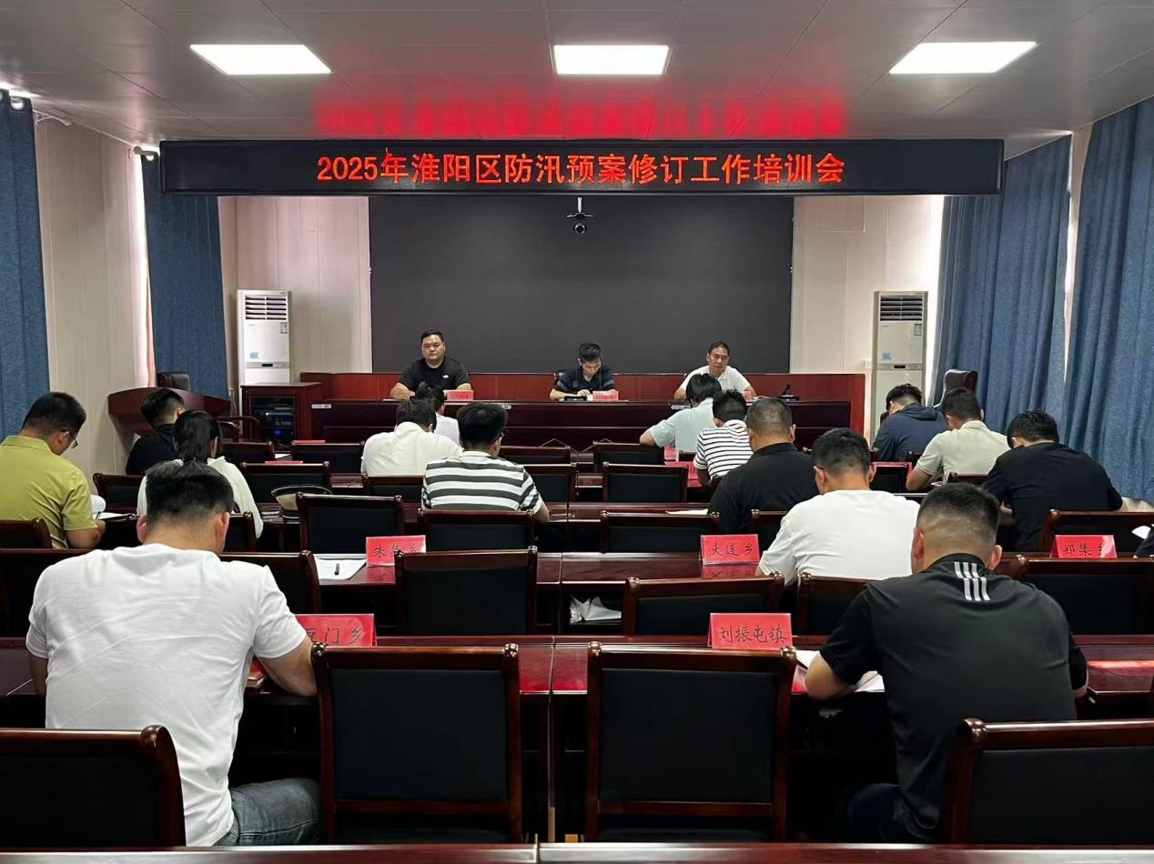 周口市淮阳区应急管理局组织开展防汛应急预案修订培训会