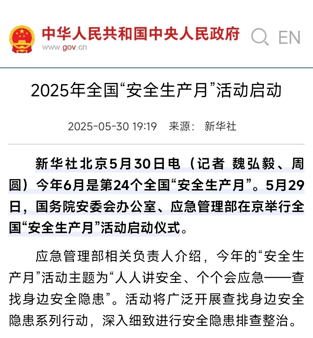 集萃 | 2025年全国“安全生产月”活动媒体报道情况 集萃 | 2025年全国“安全生产月”活动媒体报道情况
