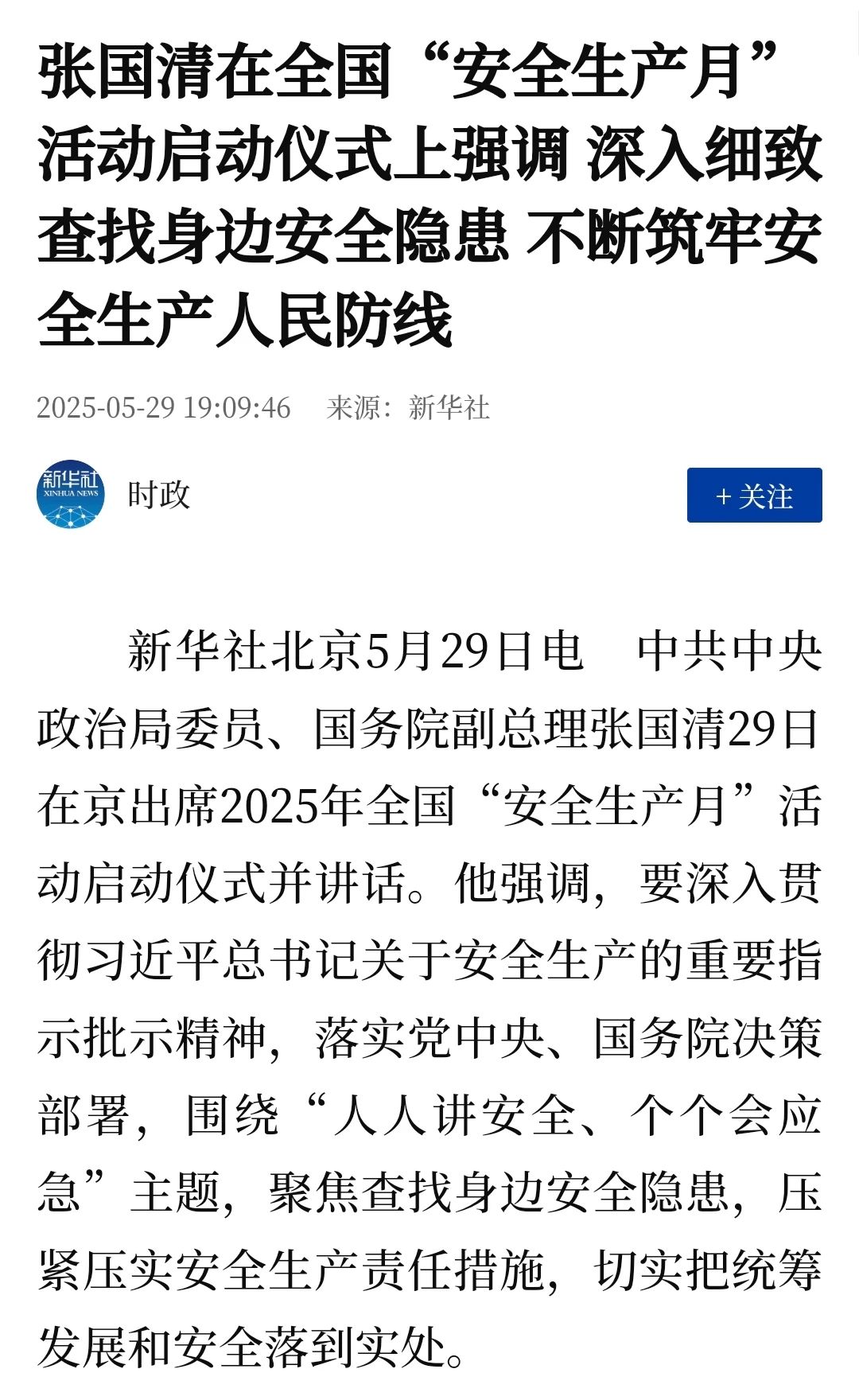 集萃 | 2025年全国“安全生产月”活动媒体报道情况 集萃 | 2025年全国“安全生产月”活动媒体报道情况