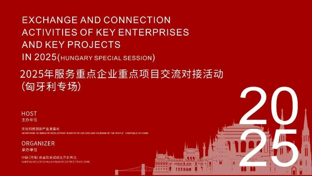 2025年服务重点企业重点项目交流对接活动在匈牙利举办                                                                                                                                河南自贸试验区开封片区                                                                                                  2025年06月03日 04:02               河南                                                                                                                                                                                                                                                                                                                                                                                                                                                                                                                                                                                                                                                            